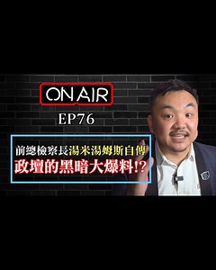 最近震惊整个大马政坛的丹斯里汤米汤姆斯Tommy Thomas的个人自传终于面世！ . 加入DJL鐵粉Telegram群👉🏻 https://t.me/djlfan 加入DJL鐵粉Telegram群👉🏻 https://t.me/djlfan 加入DJL鐵粉Telegram群👉🏻 https://t.me/djlfan . 和DJL一起學習如何漲粉 增加FB影片Views和互動， 想学习怎么样制作像这样的爆红影片？点击这里学习 👉🏻 http://bit.ly/MillionView 👉🏻 http://bit.ly/MillionView 👉🏻 http://bit.ly/MillionView . 【前总检察长汤米汤姆斯自传，政坛的黑暗大爆料？！】 . 最近震惊整个大马政坛的丹斯里汤米汤姆斯Tommy Thomas的个人自传终于面世！ 劲爆的内容长达573页，讲述他在担任总检察长的20个月任期时，不可告人的内幕。 自传里有揭开马哈迪、纳吉、刘特佐、安华、慕尤丁等等大人物的内幕消息，到底发生了什么大事？ Q1：为什么汤米汤姆斯这么大胆出自传爆料？难道他真的不怕