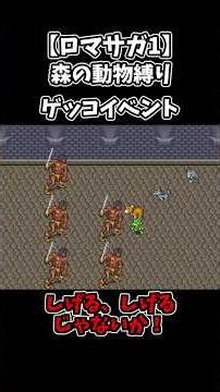 [Romancing SaGa 1] Forest Animal Challenge #47: Finally Doing the Geckling Event [Yukkuri Comment...