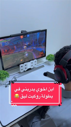 خليت ابن اخوي يدربني للمشاركة ببطولة المشاهير للعبة روكيت ليق، كان فيها شونق وابو نوح وابو عبير والكثيرين #gamingontiktok #epicpartner