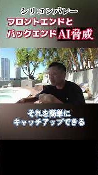 シリコンバレー　AI脅威バックエンドとフロントエンド　#shorts
