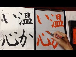 【書道・習字】お手本動画 小学6年「温かい心」