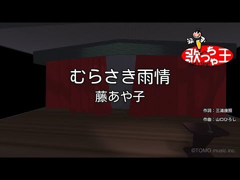 【カラオケ】むらさき雨情/藤あや子