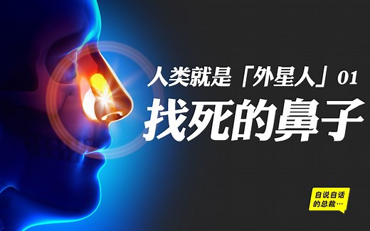 人类就是“外星人”01 | 以找死的鼻子开篇 | 自说自话的总裁