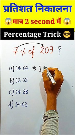प्रतिशत निकालना सीखें | pratishat short trick | Pratishat | Percentage kaise nikala jata hai #shorts