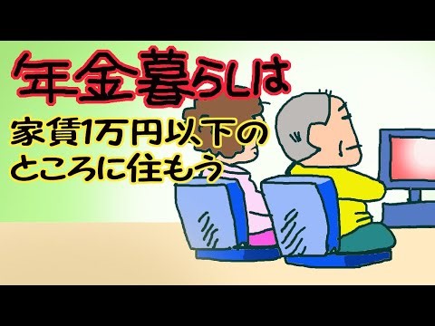 【老後の年金暮らし】に、家賃1万円以上はNG 1000万円も差が付きます 固定資産税の安い【古民家】に住もう 【すみません音を小さくして見てください】