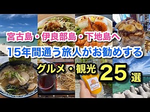 【宮古島・伊良部島・下地島】１５年間通う旅人がお勧めするグルメ・観光２５選♪【グルメ刑事の法則】沖縄県／vol.564