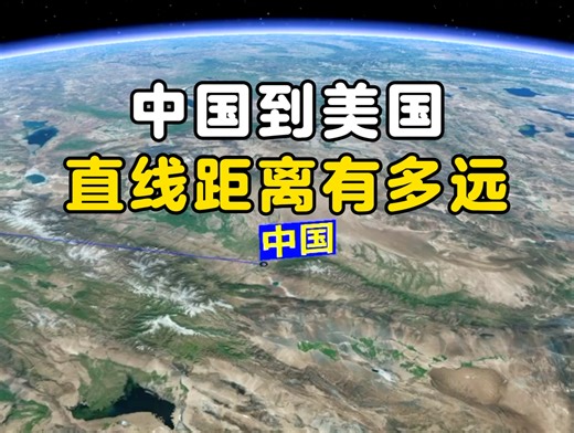 中国到美国直线距离有多远 #中国 #美国