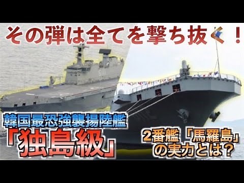 韓国海軍最大級の軍艦「独島級」の実力とは？最新艦「馬羅島」のFCSはどこを狙う？Korea Navy's newest aircraft carrier