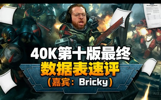 [中配]40K第十版最终数据表速评（嘉宾：Bricky） - Poorhammer