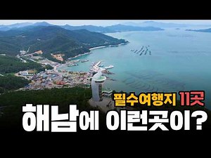 Here are 11 must-see destinations in Haenam, Jeollanam-do, recommended for October! From Land's E...