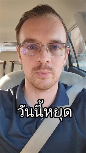 วันนี้หยุด ภาษาอังกฤษพูดว่าอย่างไร | Teacher Mike Thailand