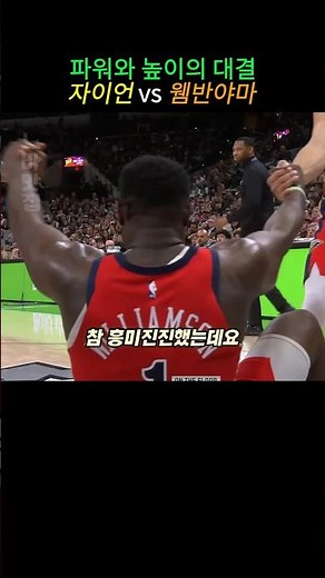이번 시즌에는 이제 못 보는 맞대결, 자이언 vs 웸비