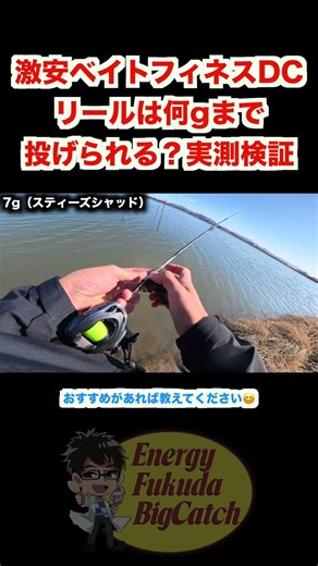 How much weight can a cheap bait finesse DC reel cast? Actual measurement test #3