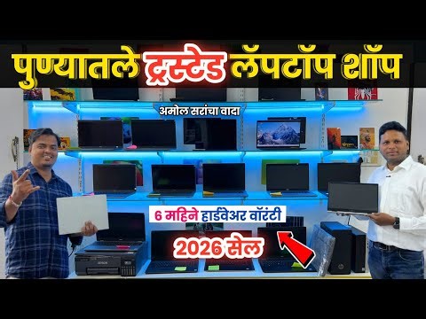 🔴असा सेल परत होणे नाही ६ महिने वॉरेंटी My Computer Shopee Ambegaon bk second hand laptop Pune