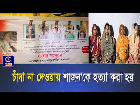 আসামীদের কাছ থেকে টাকা নিয়ে মিথ্যা ও বিভ্রান্তিকর প্রচারে সংবাদ সম্মেলন | Cplus