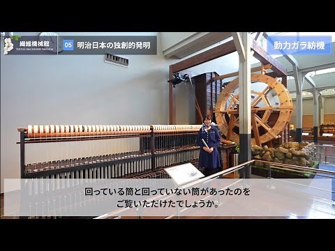 [5/13] 明治日本の独創的発明 ー 動力で糸を紡ぐ：ガラ紡機《トヨタ産業技術記念館 バーチャルガイドツアー：繊維機械館》