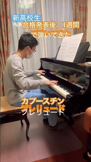 新高校生！わずか1週間で弾いてきたカプースチンのプレリュード #ピアノ教室 #ピアノ #クラシック #カプースチン#ピアノ男子