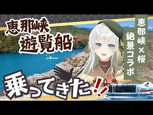 【VLOG】恵那峡×桜の絶景コラボ🚢🌸恵那峡遊覧船【岐阜県東濃ご当地VTuber】