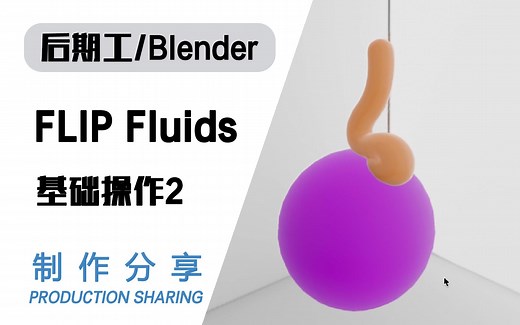 FLIP Fluids流体基础操作2