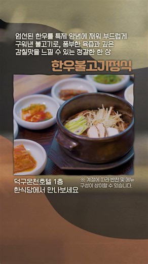 한우불고기정식 l 덕구온천호텔&콘도 한식당 #덕구온천 #온천여행 #shorts