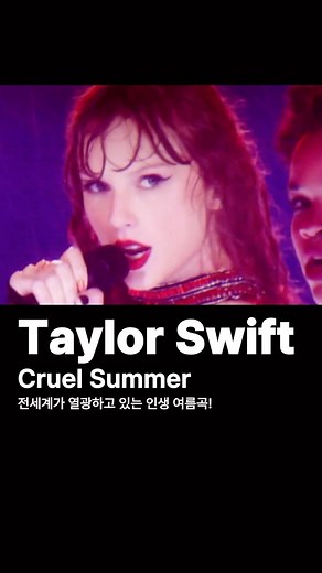 11K views · 14 comments | 가슴이 벅차오르는 청량감✨✨ 전세계는 지금 ‘Cruel Summer’ 열풍! 듣기만 해도 시원한 인생 여름곡이죠 Taylor Swift - Cruel Summer #테일러스위프트 #TaylorSwift | Universal Music Korea (유니버설뮤직 코리아) | Facebook