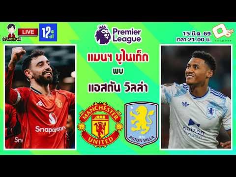 🔴LIVE เชียร์สด : แมนเชสเตอร์ ยูไนเต็ด พบ แอสตัน วิลล่า | ปีศาจแดงปะทะสิงห์ผงาด MW30