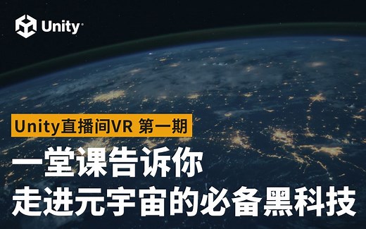 [Unity集训营] - Unity直播间｜一堂课告诉你 走进元宇宙的必备黑科技