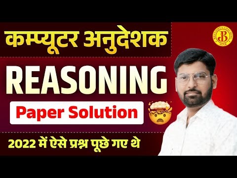 Computer Anudeshak Reasoning Paper Solution 2022 | ऐसे प्रश्न 2025 में फिर पूछे जा सकते हैं