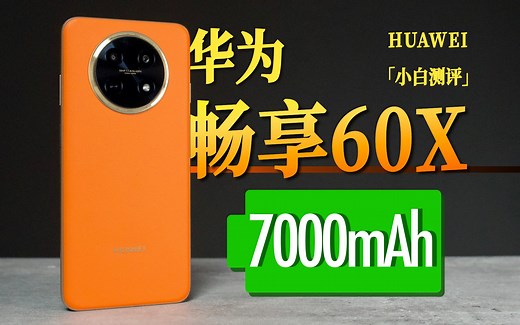 「小白」7000mAh超大电池！华为畅享60X体验