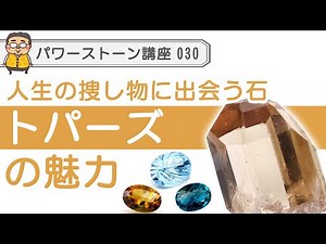 [Power Stone Topaz] The Secret of Topaz: A stone that will lead you to discover what is truly imp...