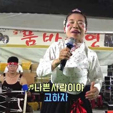 고하자품바 - 나쁜사람이야 #현철