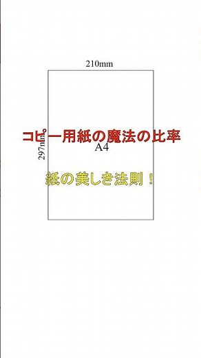 コピー用紙の魔法の比率、紙の美しき法則！【日常の数学Short】#白銀比 #A4 #数学 #コピー用紙