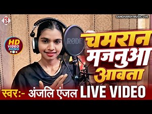 Anjali Anjal - चमरान मजनूआ आवता | Chamaran Majanua Aawata - New Bhojpuri Chamar Song 2025