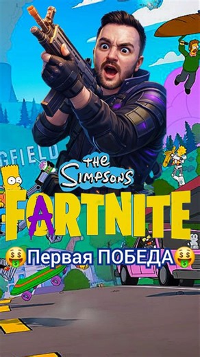 😍МОЯ ЖИЗНЬ😍 #реакция #прикол #фортнайт #fortnite #simpsons #пвп #топ #прохождение #игры