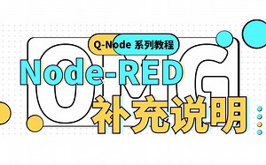 【环境配置】Node-RED补充说明（节点和流、界面说明、UI界面操作）