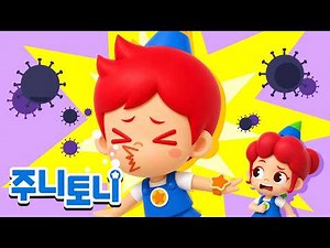 기침, 재채기 예절 송 | 콜록! 에취! 기침과 재채기가 나올 때는 어떻게 해야 할까요? | 생활습관동요 | 주니토니 | JunyTony