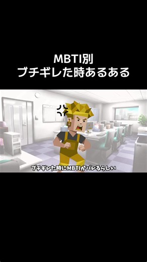 全MBTIのブチギレあるあるを集めたらヤバすぎたwww【16タイプ診断】#MBTI #mbti診断 #16personalities #mbtiあるある #ブチギレ