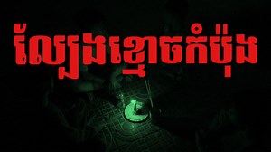 140K views · 10K reactions | ល្បែងខ្មោចកំប៉ុង​​​ | Ghost Stories...