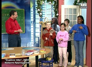 Παραμονή Πρωτοχρονιάς σήμερα και το Αρχείο της ΕΡΤ μας ταξιδεύει πίσω στο 2004 μέσα από την αγαπημένη παιδική εκπομπή ''Ουράνιο τόξο'' με τον Χρήστο Δημόπουλο για να ακούσουμε τα κάλαντα της Πρωτοχρονιάς από τον Ντίνο, την Αναστασία, τη Μάιλι, τον Αντρέα και τη Σάντρα. Το ''Ουράνιο τόξο'' υπήρξε μια από τις μακροβιότερες παιδικές εκπομπές της ΕΤ-1 και προβαλλόταν από το 2001 έως το 2013 ενώ από το 2019 έως το 2022 υπήρξε μια αναβίωση της εκπομπής με τον Χρήστο Δημόπουλο ξανά στην παρουσίαση και 