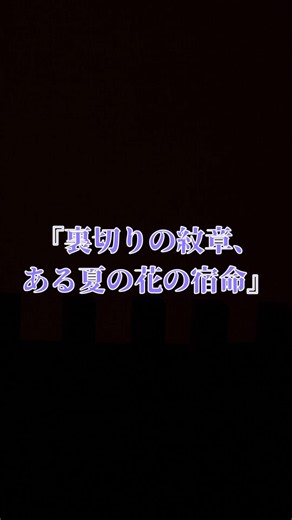 悲劇の家紋。キキョウが咲かせる、裏切りの青 #モエチャン