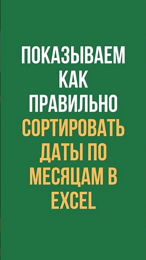 How to sort dates in Excel by month