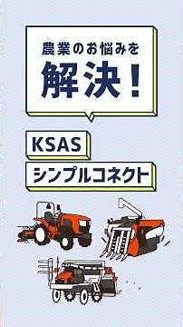 【クボタ】KSASシンプルコネクトってなに？【位置情報がわかる！】