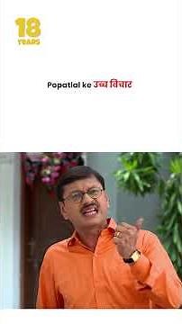 Popatlal ke उच्च विचार ! #tmkoc #funny #jethalal #daya #shortsfeed
