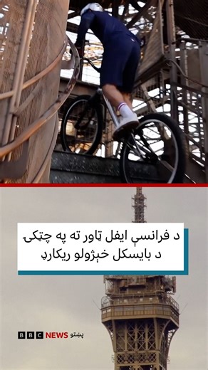 8K views · 8.6K reactions | يوه فرانسوي بايسکل ځغلوونکي د ایفل ټاور...