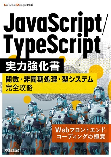 プロによる本気の攻略本『JavaScript/TypeScript実力強化書』で発表しました | フューチャー技術ブログ