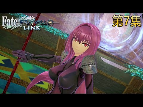 Fate/EXTELLA LINK ( EXTRA BATTLE ) 第7集