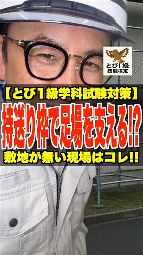 持送り枠で足場を支える!?【とび1級学科試験対策】敷地が無い時はコレ!! #持送り枠 #一側足場 #ブラケット #とび1級 #鳶職