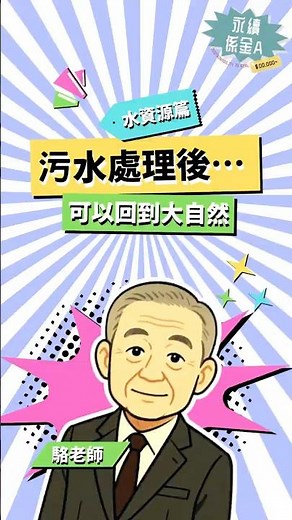 處理完的污水兩大歸宿報你知！ #podcast #永續 #sdgs #水資源 #水質 #健康 #健康生活 #土 #水