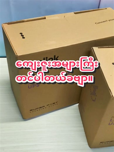 လက်ထဲတောင် ကြာကြာမနေလိုက်ဘူး 😁💗 Prolink 650VA UPS - 2Pcs (Sold Out) 🥰 ကျေးဇူးပါ ခဗျာ။ 🥰 Brand New Laptop / Good Second / Computer Accessories များကို တနေရာထဲမှာ ရရှိနိုင်လို့ လိုအပ်ရင် Hello လိုက်ပါခဗျာ။ A Square IT Store လမ်း 40 ၊ အလယ်ဘလောက် ၊ ကျောက်တံတားမြို့နယ် ၊ ရန်ကုန်။ Contact us - 09 268777395 / 09 787601416 (Viber) #ups #asquareitstore #fyp #accessories #computer
