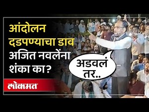 बैठकीला जाताच आंदोलन दडपलं जाणार..अजित नवलेंना संशय का? | Bachchu Kadu Farmers Protest | SP4